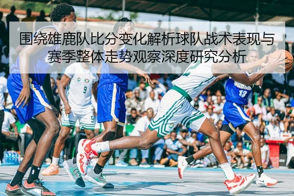 wei-rao-xiong-lu-dui-bi-fen-bian-hua-jie-xi-qiu-dui-zhan-shu-biao-xian-yu-sai-ji-zheng-ti-zou-shi-guan-cha-shen-du-yan-2-141.jpg