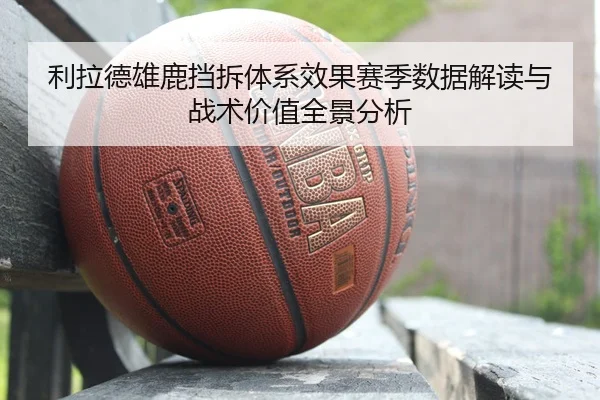 利拉德雄鹿挡拆体系效果赛季数据解读与战术价值全景分析