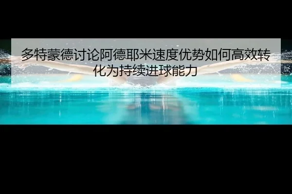 duo-te-meng-de-tao-lun-a-de-ye-mi-su-du-you-shi-ru-he-gao-xiao-zhuan-hua-wei-chi-xu-jin-qiu-neng-li-2-208.jpg
